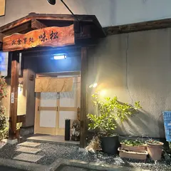 お食事処 味松