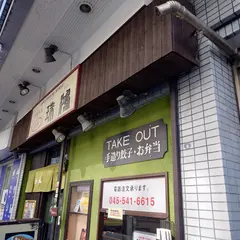 中華料理と餃子 珠鴻