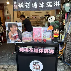 烤吧棉花糖氷淇淋