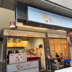 而立早餐店 ︎｜線上訂餐請点網址唹