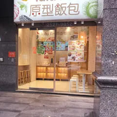 lulu lin 原型飯包 双連店