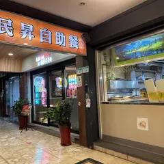 民昇自助餐