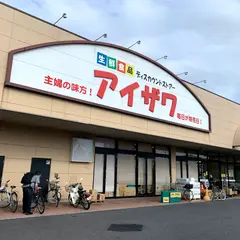 スーパー・アイザワ 高崎飯塚店