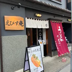 えびす庵