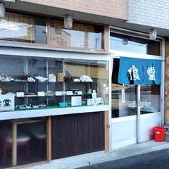 浜食堂