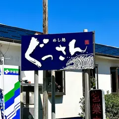 めし処 ぐっさん 波子店