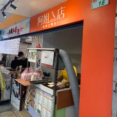 阿姐的店碳烤三明治