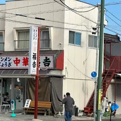 福吉