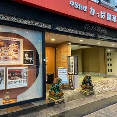 かっぱ園 菜館