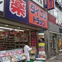 ダイコクドラッグ 西新宿一丁目店