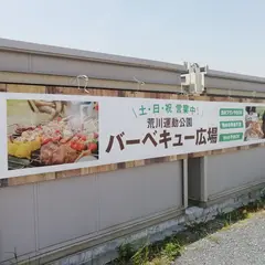 荒川運動公園バーベキュー広場