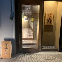 鮨 和食 にし野