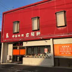 中国料理 広陽軒