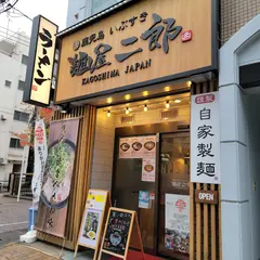 麺屋二郎 天文館店