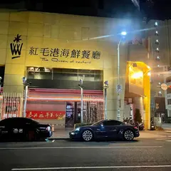 紅毛港海鮮レストラン