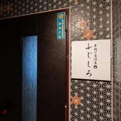 串揚げ居酒屋 ふじしろ