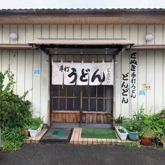 手打うどん どんどん
