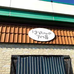 ＪＡ高知春野はるちゃんのアイス屋