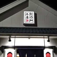 無添くら寿司 甲府昭和インター店