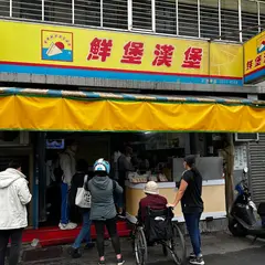 鮮堡漢堡