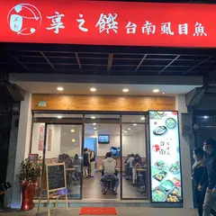 享之饌 台南虱目魚