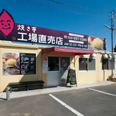 ポテトかいつか 焼き芋直売店