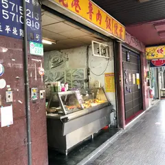 鹿港魯肉飯