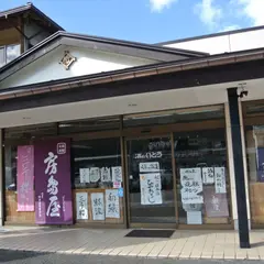 合資会社 酒のいとう