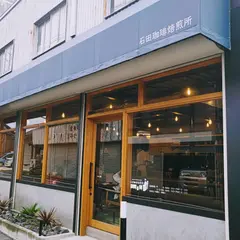 石田珈琲焙煎所