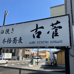 古菅