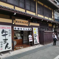 飛騨牛まん本店