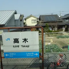 高木駅