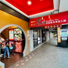 馬辣頂級麻辣鴛鴦火鍋（漢口店）