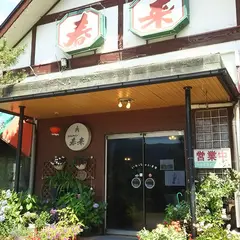 ドライブイン春来