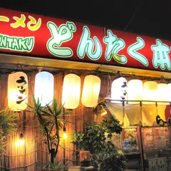 ラーメンどんたく