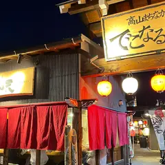 でこなる横丁