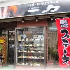 レストラン 一力