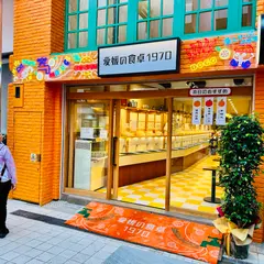 愛媛の食卓1970
