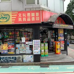永業書店