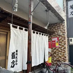 菊乃寿し