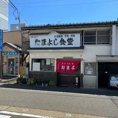 たまよし食堂