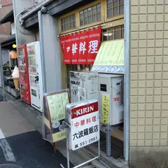 六波羅飯店