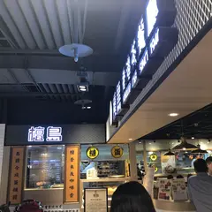 檀島香港茶餐庁_南西店