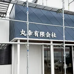 丸幸