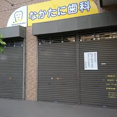 なかたに歯科