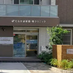 たなか泌尿器・腎クリニック