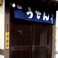 足柄うどん