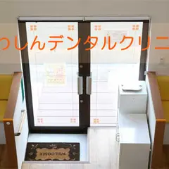 わしんデンタルクリニック