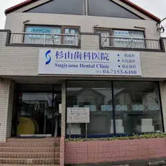 杉山歯科医院