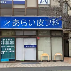あらい皮フ科